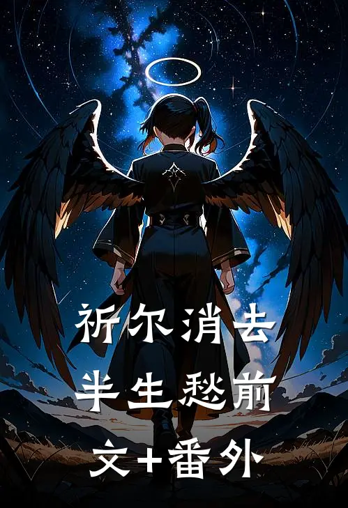 祈尔消去半生愁前文+番外