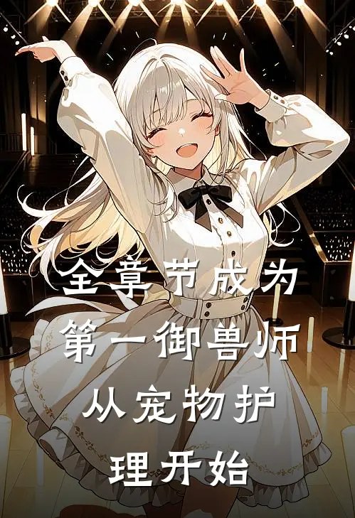 全章节成为第一御兽师，从宠物护理开始