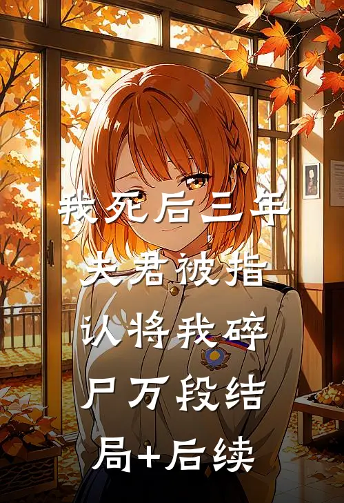 我死后三年，夫君被指认将我碎尸万段结局+后续