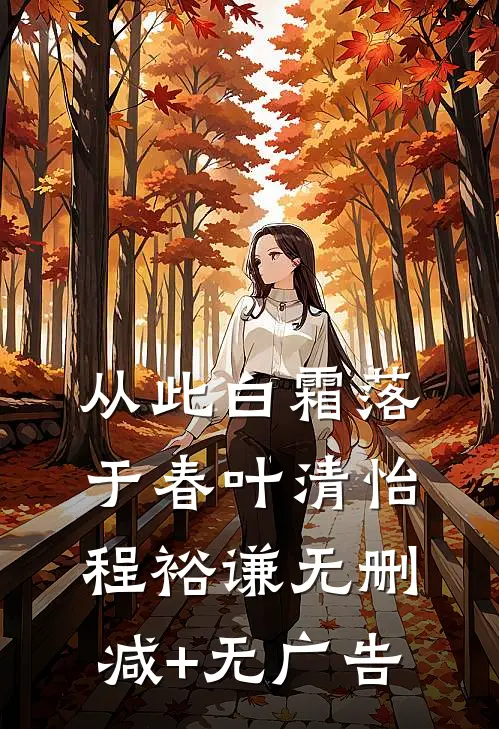 从此白霜落于春叶清怡程裕谦无删减+无广告