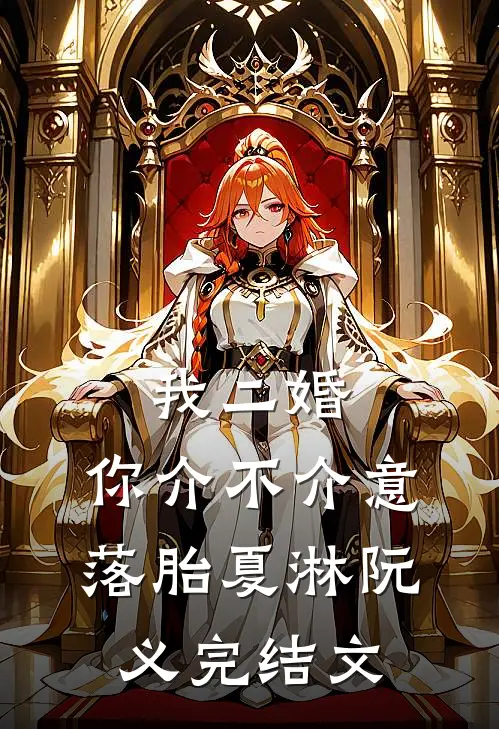 我二婚，你介不介意-落胎夏淋阮义完结文