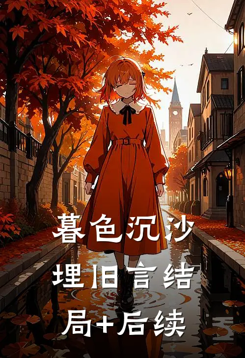 暮色沉沙埋旧言结局+后续