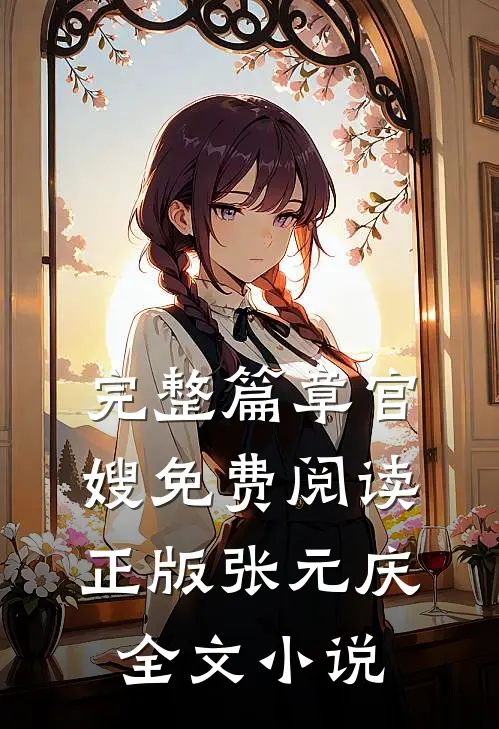 完整篇章官嫂免费阅读正版张元庆全文小说