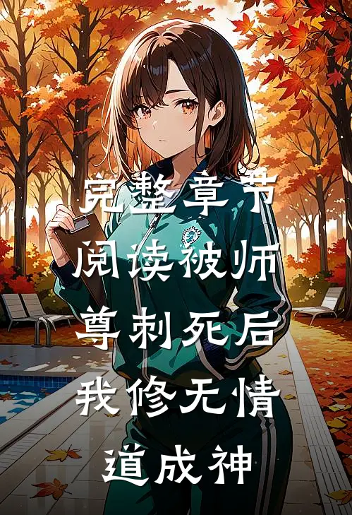 完整章节阅读被师尊刺死后，我修无情道成神