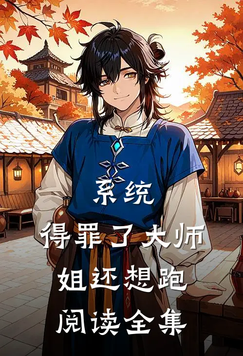 系统：得罪了大师姐还想跑阅读全集