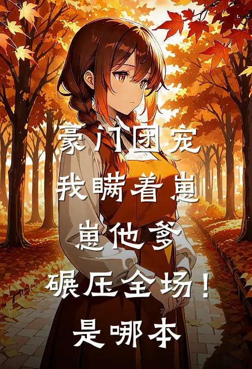 豪门团宠：我瞒着崽崽他爹，碾压全场！是哪本