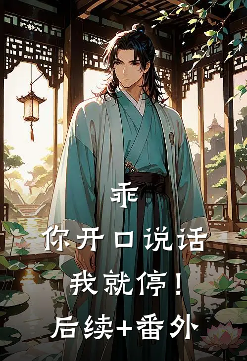 乖，你开口说话我就停！后续+番外