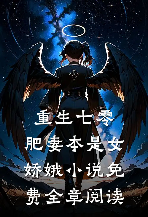 重生七零:肥妻本是女娇娥 小说 免费全章阅读