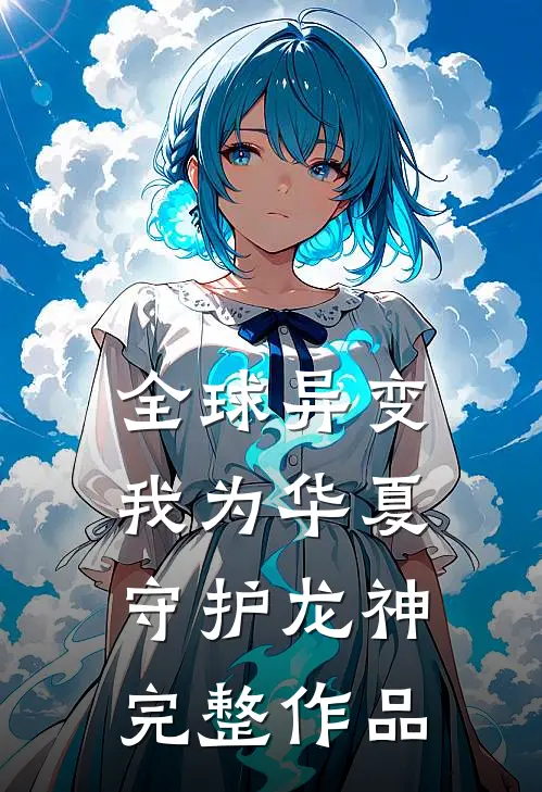全球异变：我为华夏守护龙神完整作品