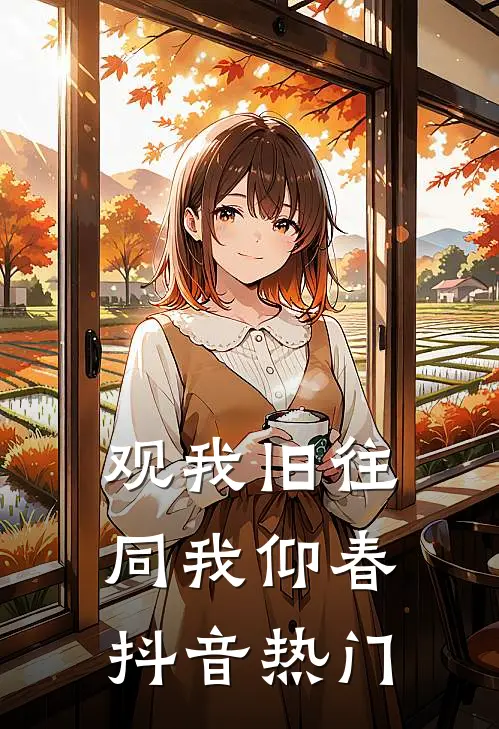 观我旧往，同我仰春抖音热门