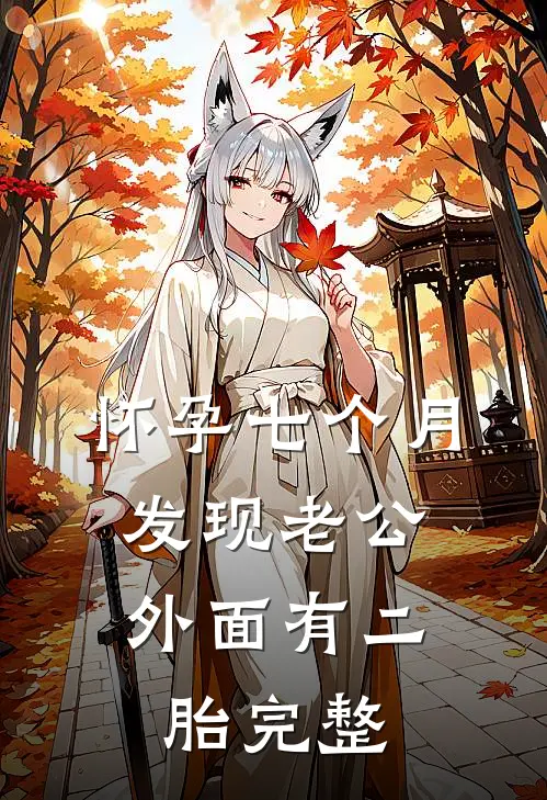 怀孕七个月，发现老公外面有二胎完整