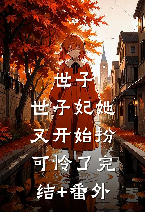 世子，世子妃她又开始扮可怜了完结+番外