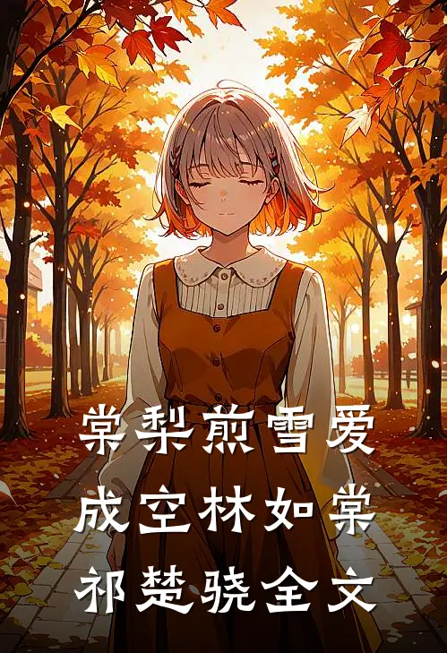 棠梨煎雪爱成空林如棠祁楚骁全文