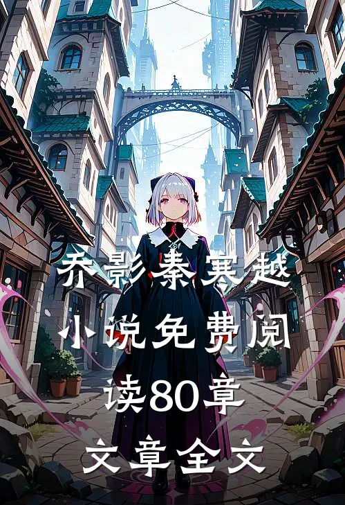 乔影秦寒越小说免费阅读80章文章全文