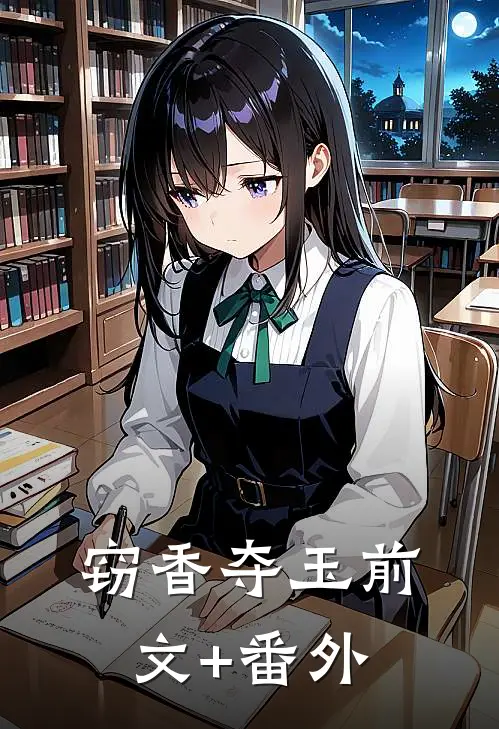 窃香夺玉前文+番外