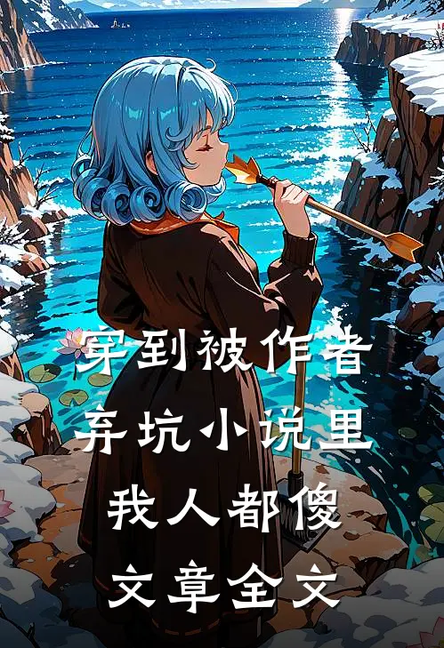穿到被作者弃坑小说里我人都傻文章全文