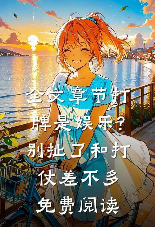 全文章节打牌是娱乐?别扯了,和打仗差不多免费阅读