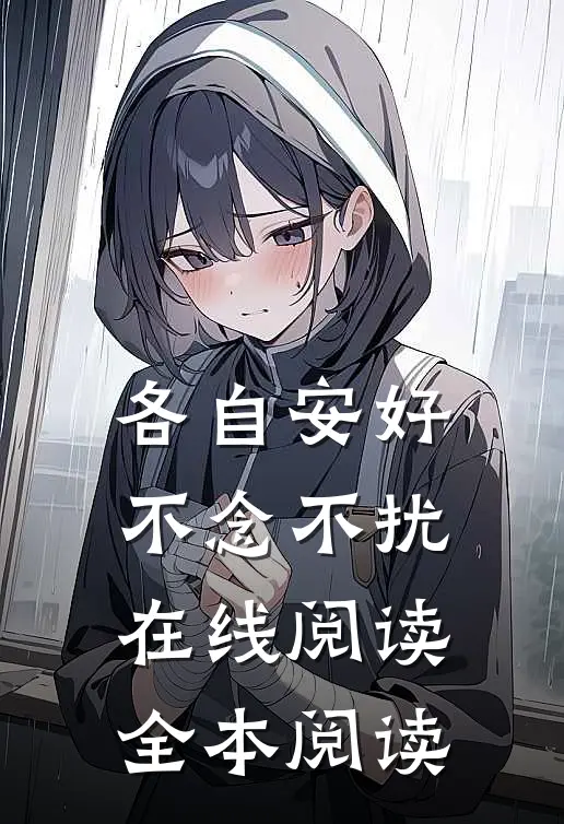各自安好，不念不扰在线阅读全本阅读