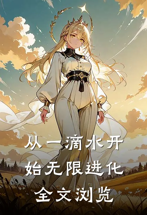 从一滴水开始无限进化全文浏览