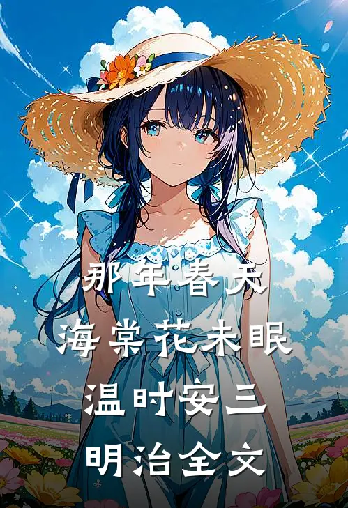 那年春天，海棠花未眠温时安三明治全文