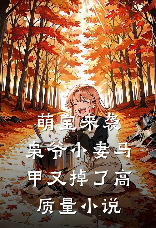 萌宝来袭，枭爷小妻马甲又掉了高质量小说