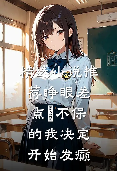 精选小说推荐睁眼差点卍不保的我决定开始发癫