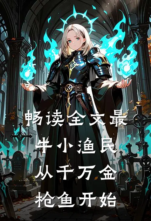畅读全文最牛小渔民：从千万金枪鱼开始