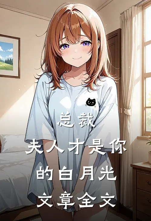 总裁，夫人才是你的白月光文章全文