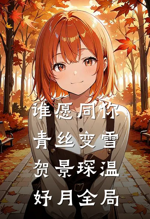 谁愿同你青丝变雪贺景琛温妤月全局