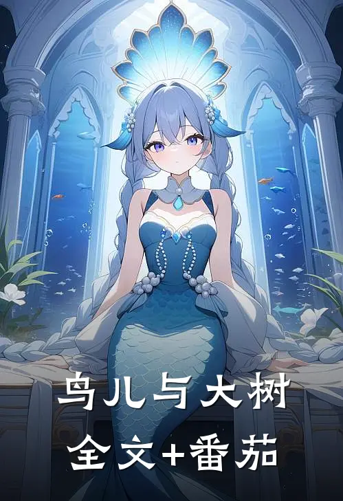 鸟儿与大树全文+番茄