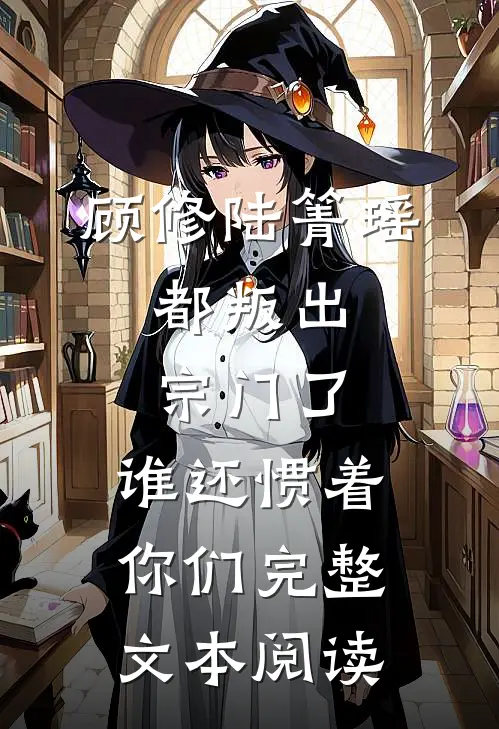 顾修陆箐瑶:都叛出宗门了,谁还惯着你们完整文本阅读