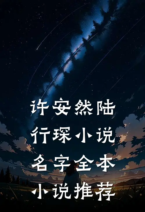 许安然陆行琛小说名字全本小说推荐