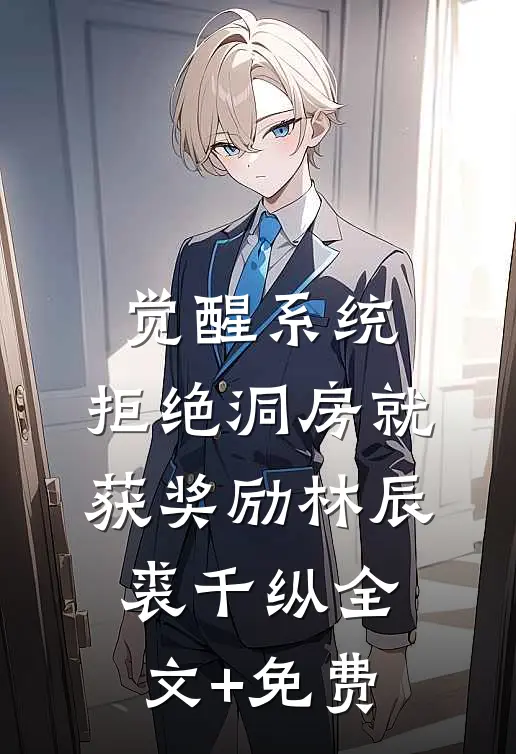 觉醒系统：拒绝洞房就获奖励林辰裘千纵全文+免费