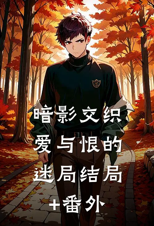 暗影交织：爱与恨的迷局结局+番外