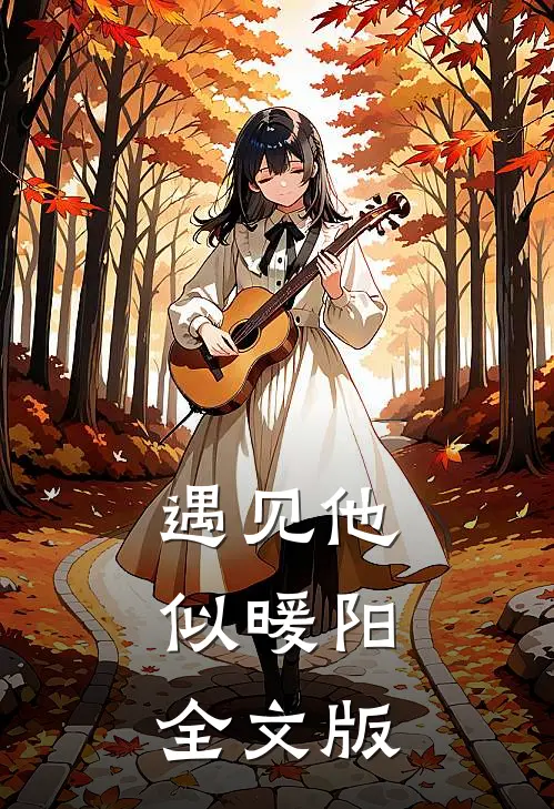 遇见他，似暖阳全文版
