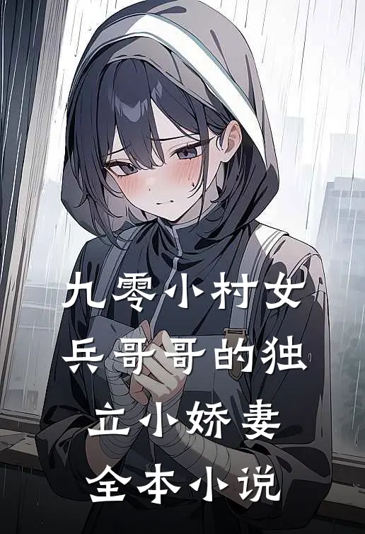 九零小村女：兵哥哥的独立小娇妻全本小说