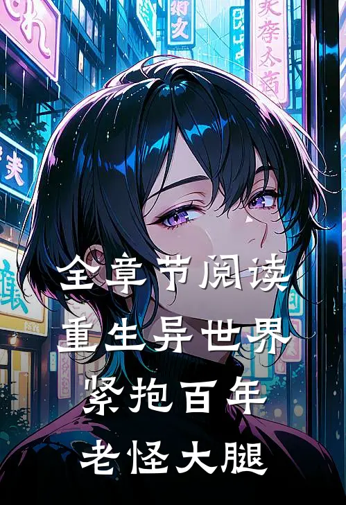 全章节阅读重生异世界：紧抱百年老怪大腿