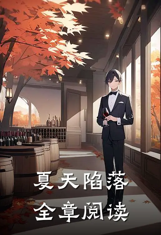 夏天陷落全章阅读