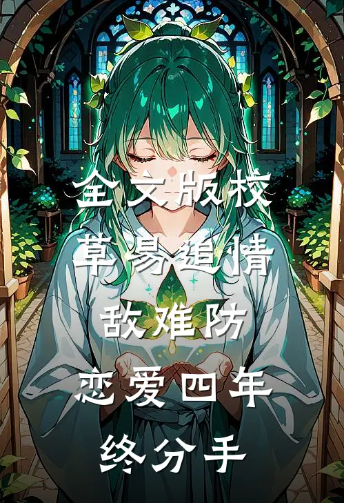 全文版校草易追情敌难防，恋爱四年终分手