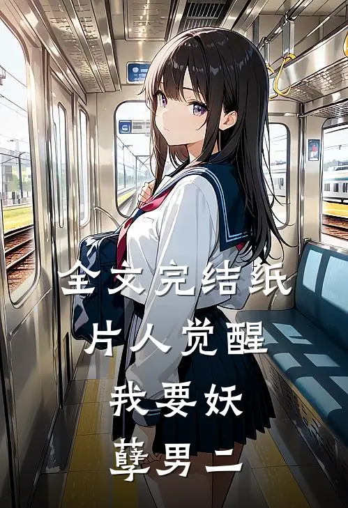 全文完结纸片人觉醒：我要妖孽男二