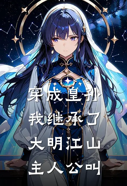 穿成皇孙，我继承了大明江山主人公叫