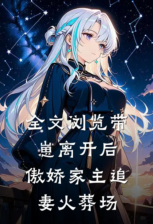全文浏览带崽离开后，傲娇家主追妻火葬场