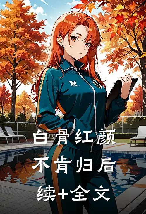 白骨红颜不肯归后续+全文