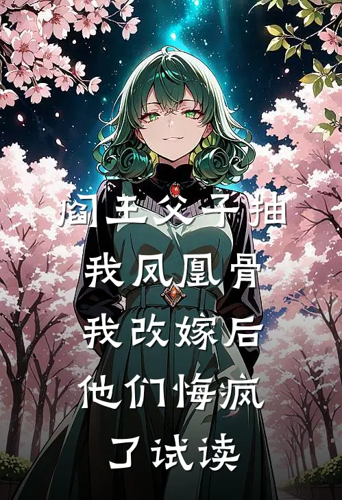 阎王父子抽我凤凰骨，我改嫁后他们悔疯了试读