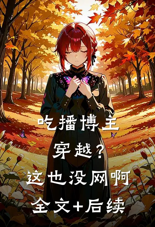 吃播博主穿越？这也没网啊全文+后续
