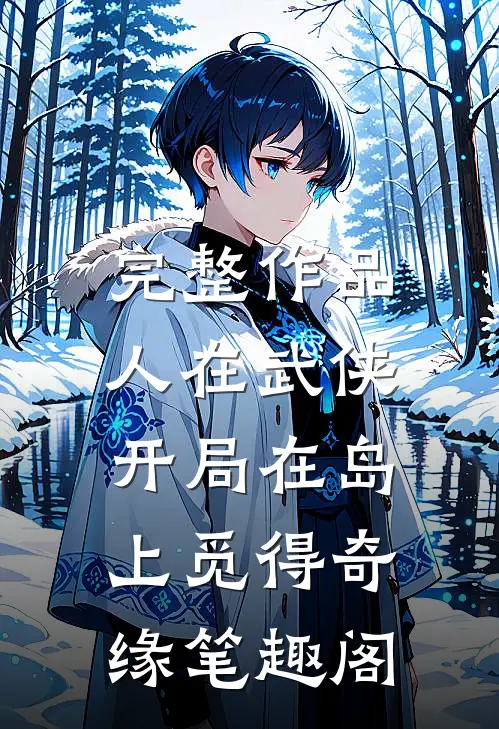 完整作品人在武侠,开局在岛上觅得奇缘笔趣阁