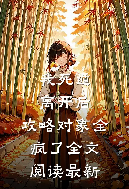我死遁离开后，攻略对象全疯了全文阅读最新