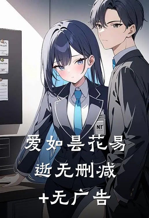 爱如昙花易逝无删减+无广告