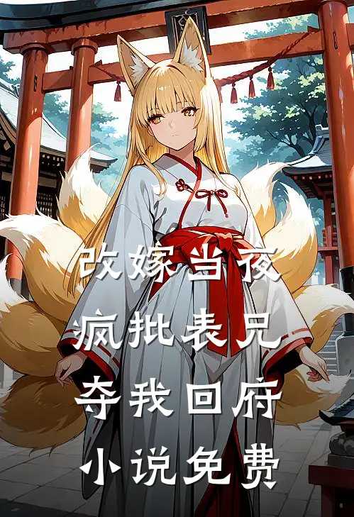 改嫁当夜，疯批表兄夺我回府小说免费