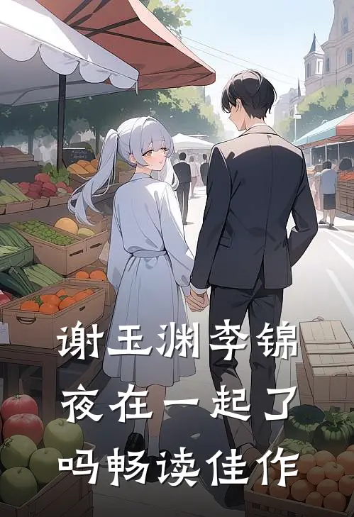 谢玉渊李锦夜在一起了吗畅读佳作